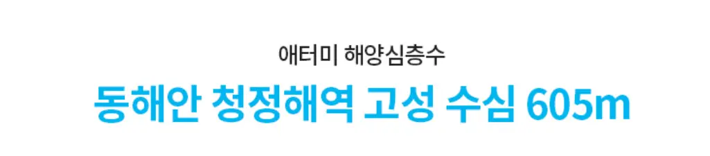 애터미 해양 심층수 605m
