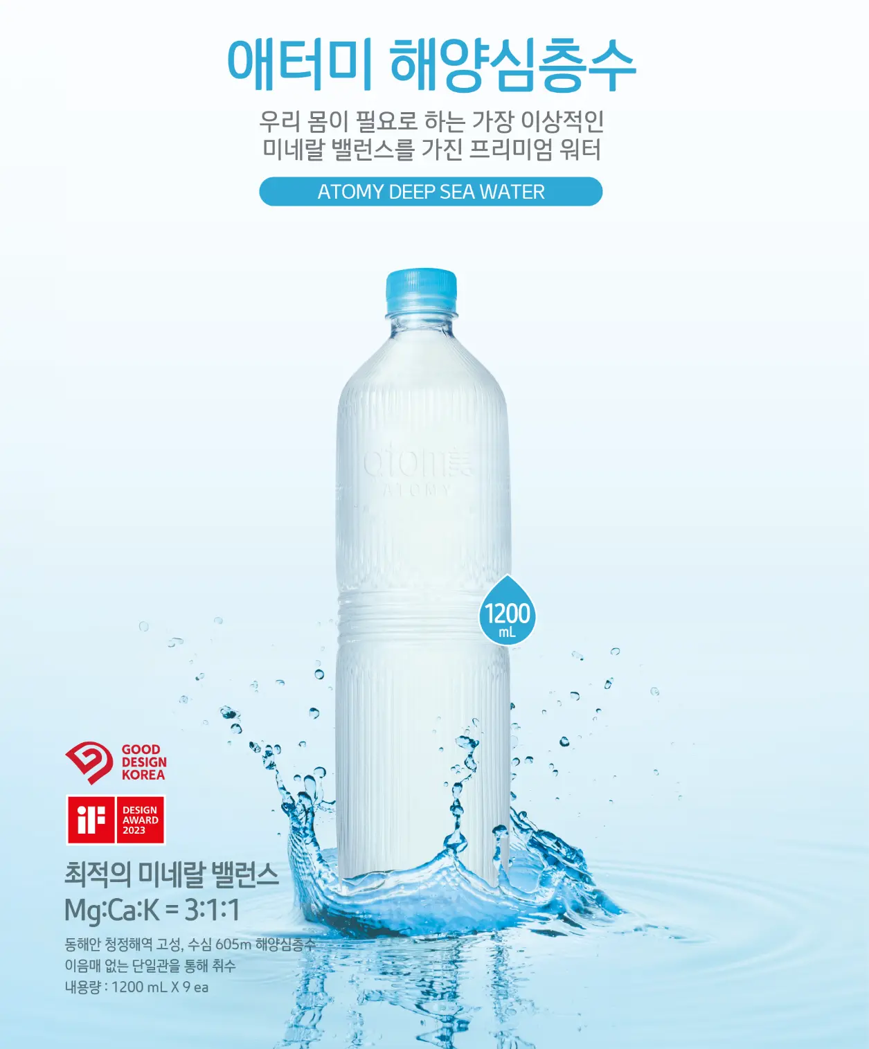 애터미 해양 심층수