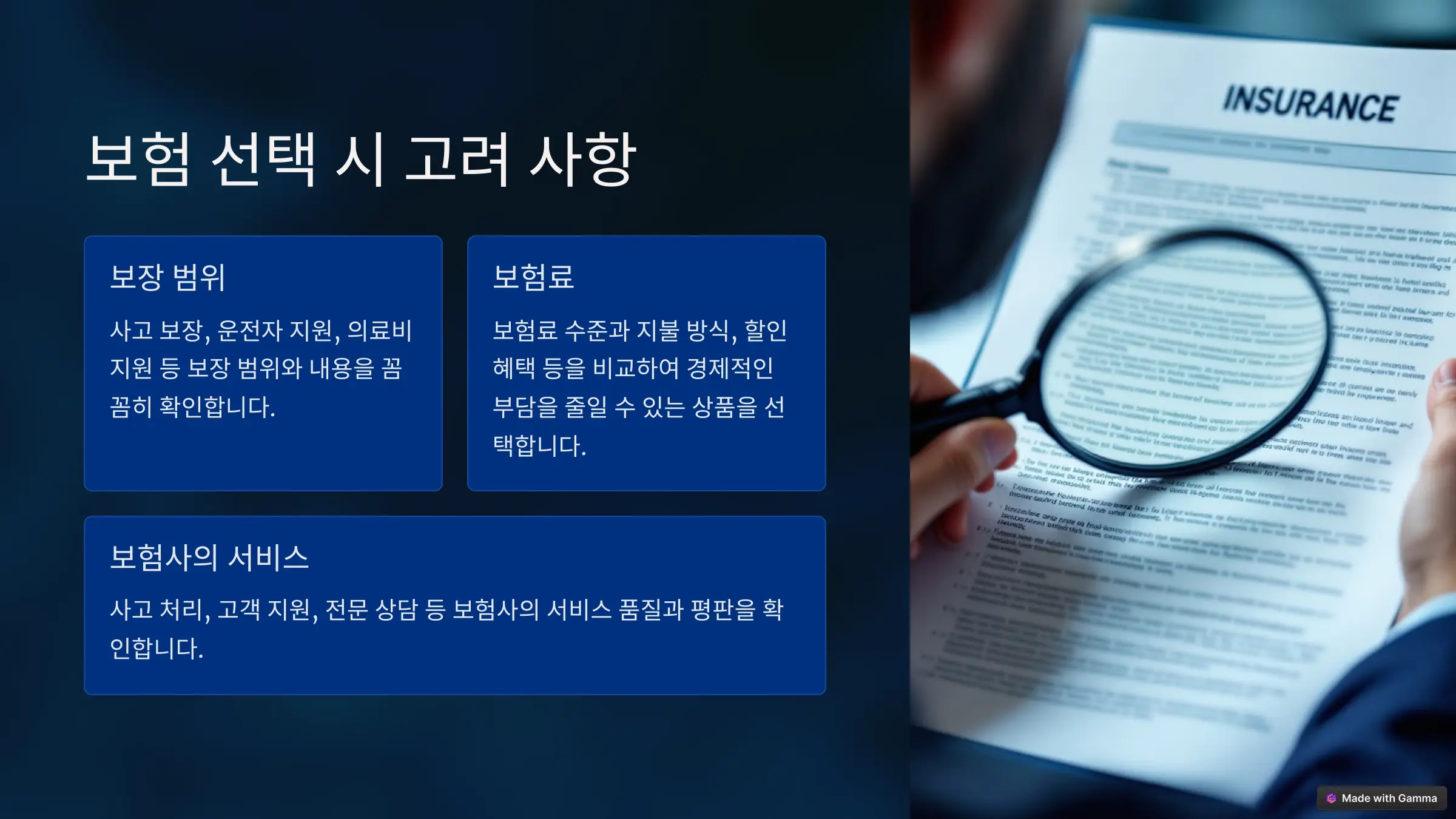 보험 선택시 고려사항