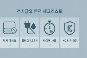전기담요 안전 체크리스트